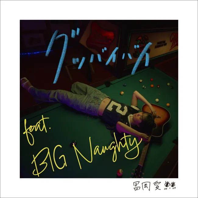TOMIOKA AI – Good bye-bye (feat. BIG Naughty) TOMIOKA AI – Good bye-bye (feat. BIG Naughty)