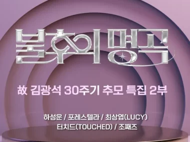 V.A. – Immortal Songs – Late Kim Kwang Seok 30th Anniversary Memorial Special