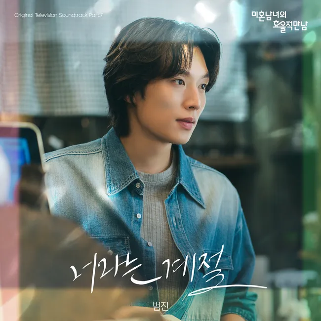 BUMJIN – The Practical Guide to Love OST Part.7