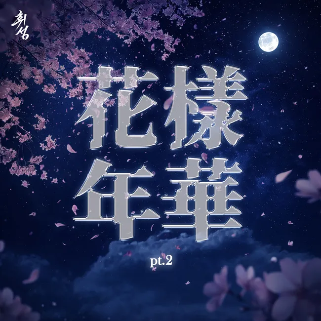 V.A. – The Most Beautiful Moment in Life pt.2 V.A. – The Most Beautiful Moment in Life pt.2