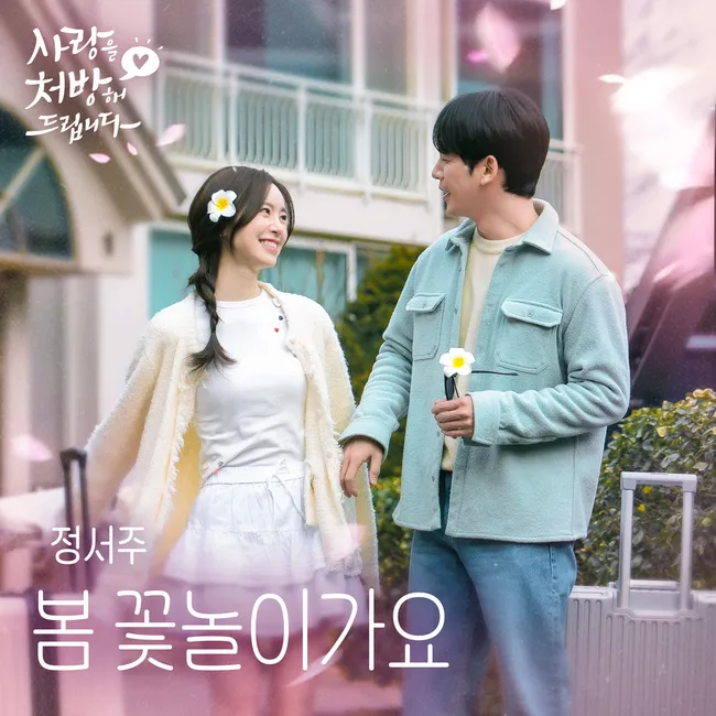 Jung Seo Joo – Spring Blossom (from Recipe for Love OST) Jung Seo Joo – Spring Blossom (from Recipe for Love OST)