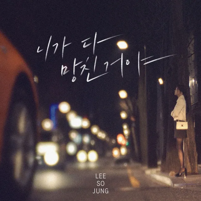 Sojung – You Ruined Me Sojung – You Ruined Me
