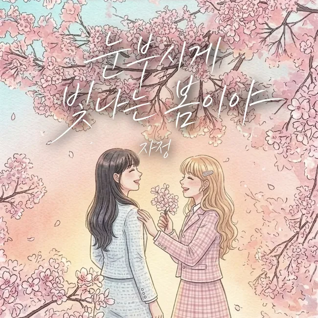 Ja Jung – Spring Shines So Bright Ja Jung – Spring Shines So Bright
