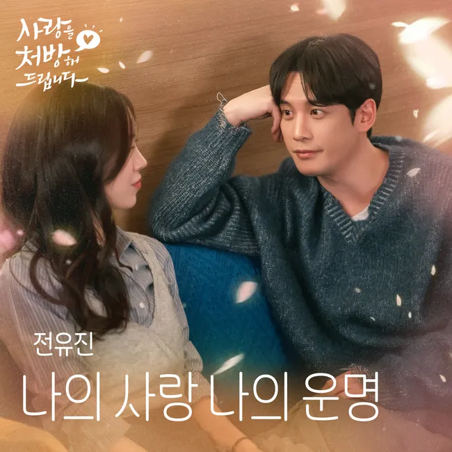 JEON YU JIN – My Love, My Destiny (Recipe for Love OST) JEON YU JIN – My Love, My Destiny (Recipe for Love OST)