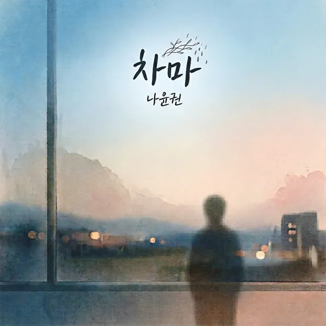 Na Yoon Kwon – Not have the heart Na Yoon Kwon – Not have the heart