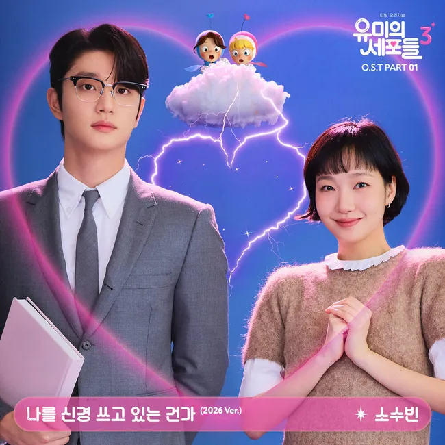 So Soo Bin – Yumi’s Cells 3 OST Part 1 So Soo Bin – Yumi’s Cells 3 OST Part 1