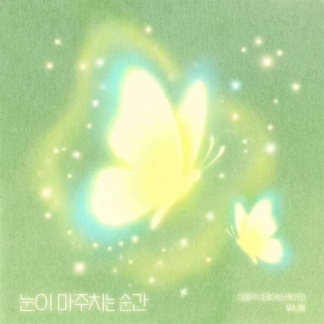 Lee Won Suk, Sunny Hill – The moment eyes meet Lee Won Suk, Sunny Hill – The moment eyes meet