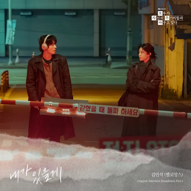 Kim Min Seok – We Are All Trying Here OST Part.1 Kim Min Seok – We Are All Trying Here OST Part.1