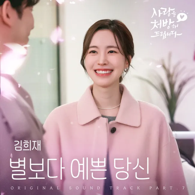 Kim Hee Jae – Be My Star (Recipe for Love OST Part.7) Kim Hee Jae – Be My Star (Recipe for Love OST Part.7)