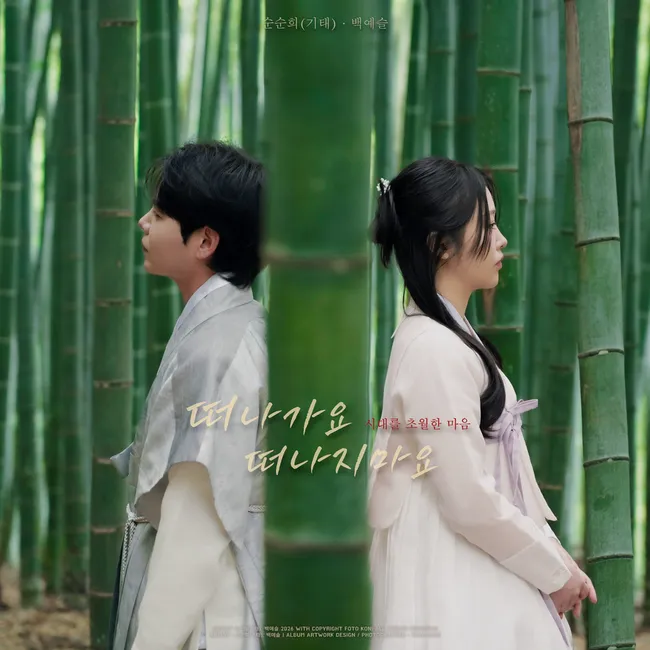 Gitae, Baek Ye Seul – Leave Me, Don’t Go Gitae, Baek Ye Seul – Leave Me, Don’t Go