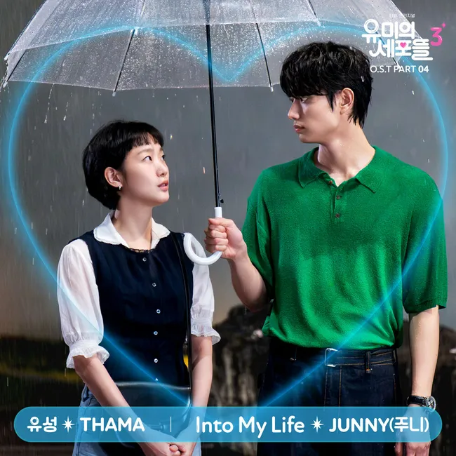 THAMA, JUNNY – Yumi’s Cells 3 OST Part.4 THAMA, JUNNY – Yumi’s Cells 3 OST Part.4
