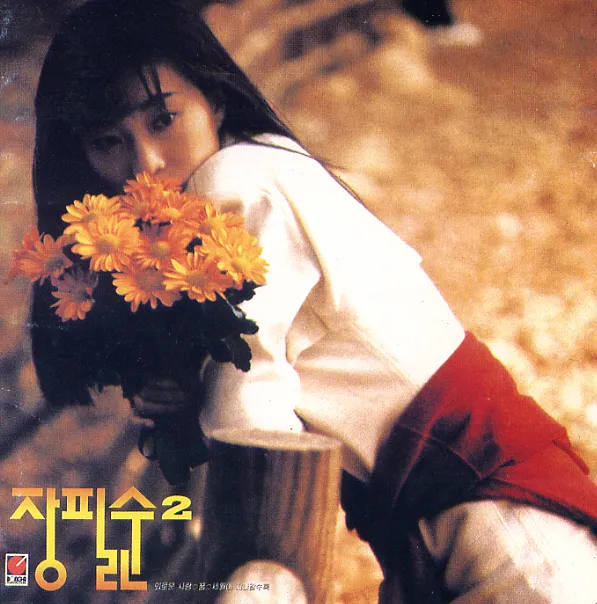 Jang Pill Soon – Lonely Love / Dream / As Time Goes By Jang Pill Soon – Lonely Love / Dream / As Time Goes By