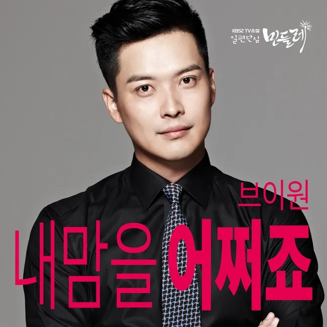 V.One – Abiding Love Dandelion OST Part.11 V.One – Abiding Love Dandelion OST Part.11