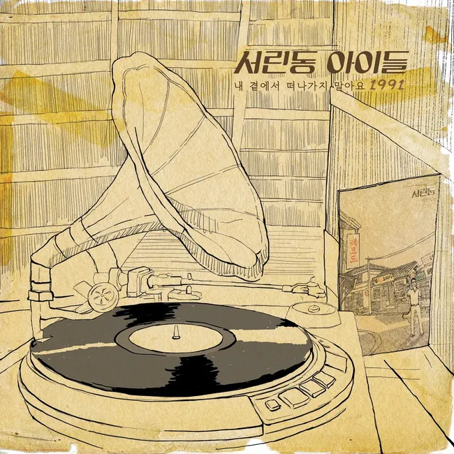 Seorindong Kids – Please Don’t Leave My Side Seorindong Kids – Please Don’t Leave My Side