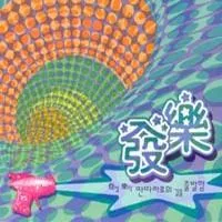V.A. – Outburst (發樂) (Starting the Path as an Entertainer)