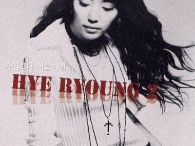 Hyeryoung – A Farewell Earlier Than Morning