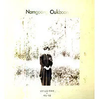 Namgung Okbun – For the Remaining Days / Love of Time