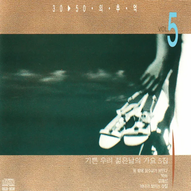 V.A. – Happy Songs of Our Youth Vol. 5 V.A. – Happy Songs of Our Youth Vol. 5