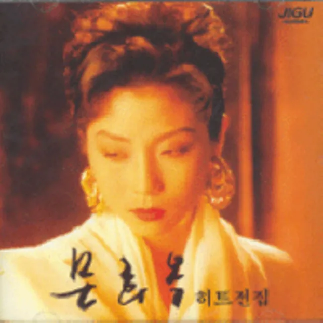 Moon Hee Ok – Hit Collection Moon Hee Ok – Hit Collection