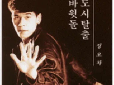 Jeong O Cha – Escape from the City / Rock Block