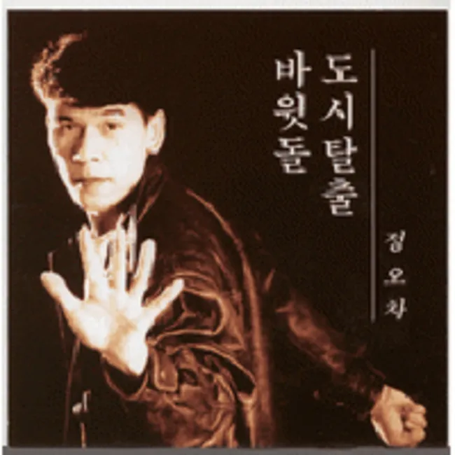 Jeong O Cha – Escape from the City / Rock Block Jeong O Cha – Escape from the City / Rock Block