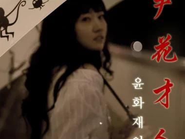 Yun Hwa Jane – Although Erase (Season 3)
