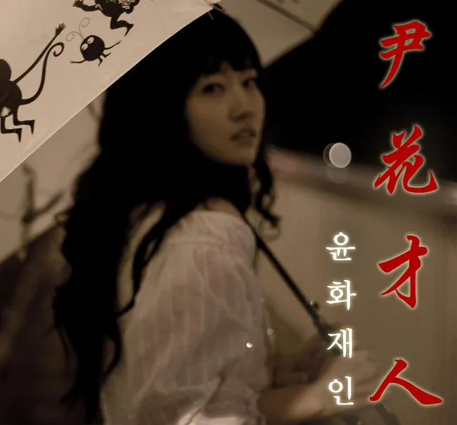 Yun Hwa Jane – Although Erase (Season 3) Yun Hwa Jane – Although Erase (Season 3)