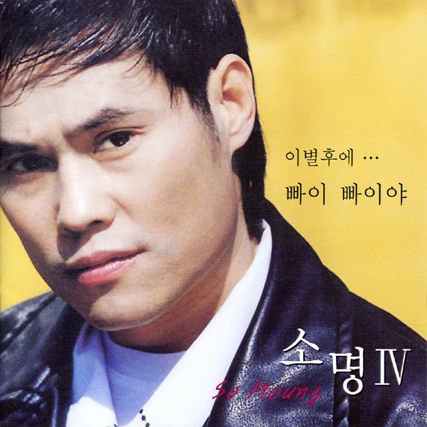 SO MYOUNG – Bye Bye SO MYOUNG – Bye Bye