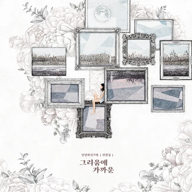 Hello Ga-Young – Collection of short stories ‘Almost like missing you’ Hello Ga-Young – Collection of short stories ‘Almost like missing you’