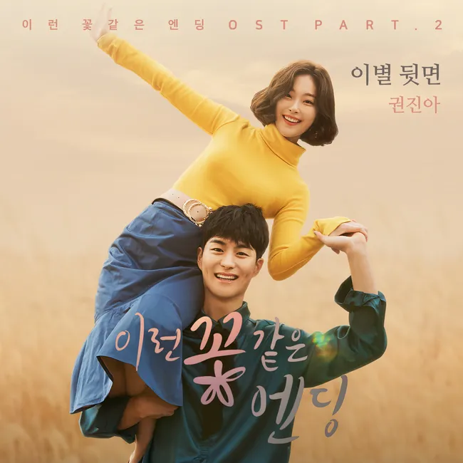 Kwon Jin Ah – Flower Ever After OST Part.2 Kwon Jin Ah – Flower Ever After OST Part.2