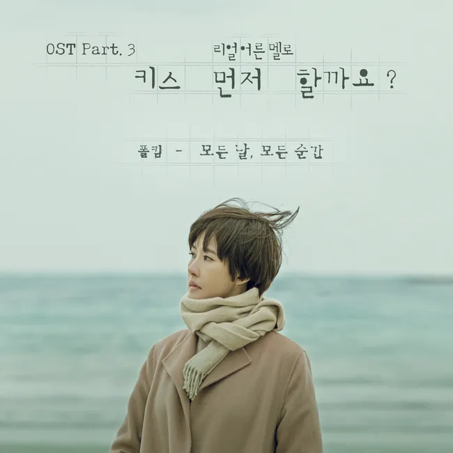 Paul Kim – Should We Kiss First? OST Part.3 Paul Kim – Should We Kiss First? OST Part.3