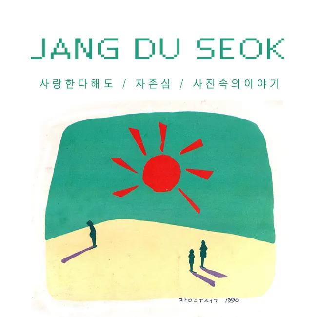 Jang Du Seok – Even If I Say I Love You / Pride Jang Du Seok – Even If I Say I Love You / Pride