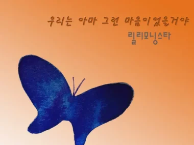 Lily Morningstar, Kang Hyun Min – We Probably Felt That Way