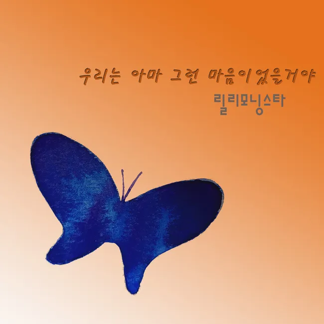 Lily Morningstar, Kang Hyun Min – We Probably Felt That Way Lily Morningstar, Kang Hyun Min – We Probably Felt That Way