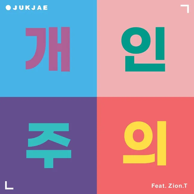 JUKJAE – No, Thanks (feat. Zion.T) JUKJAE – No, Thanks (feat. Zion.T)