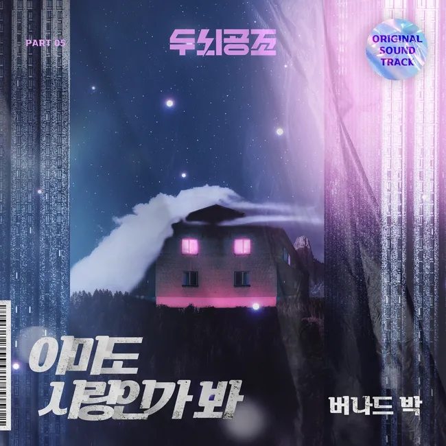 Bernard Park – Brain Cooperation OST Part.5 Bernard Park – Brain Cooperation OST Part.5