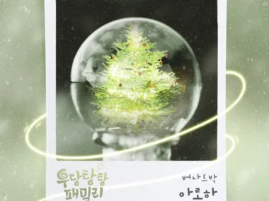 Bernard Park – Unpredictable Family OST Part.15