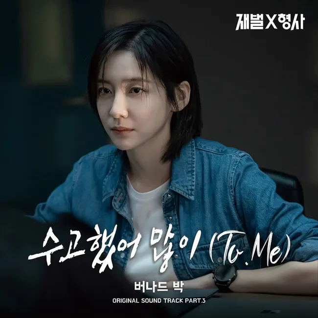 Bernard Park – Flex X Cop OST Part.3 Bernard Park – Flex X Cop OST Part.3
