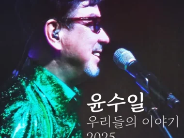 Yoon Soo Il – Our Story (2025 Ver.)