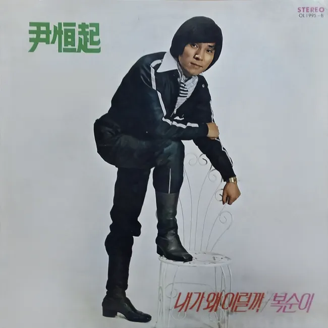Yoon Hang Ki – Yoon Hang Ki (What’s Wrong With Me, Boksunie) Yoon Hang Ki – Yoon Hang Ki (What’s Wrong With Me, Boksunie)