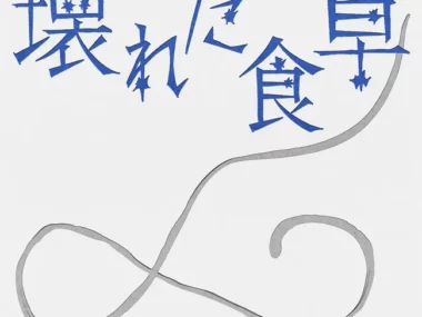 SUMIN – KOWARETA SHOKUTAKU (「Is It Wrong Not to Have Kids?〜Ten Months of DINKs」OST)