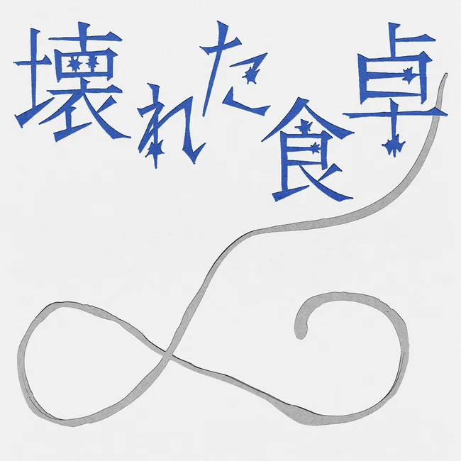 SUMIN – KOWARETA SHOKUTAKU (「Is It Wrong Not to Have Kids?〜Ten Months of DINKs」OST) SUMIN – KOWARETA SHOKUTAKU (「Is It Wrong Not to Have Kids?〜Ten Months of DINKs」OST)