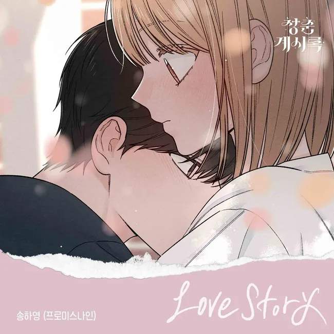 Song Ha Young – Love Story (Youth of Revelation X SONG HA YOUNG) Song Ha Young – Love Story (Youth of Revelation X SONG HA YOUNG)