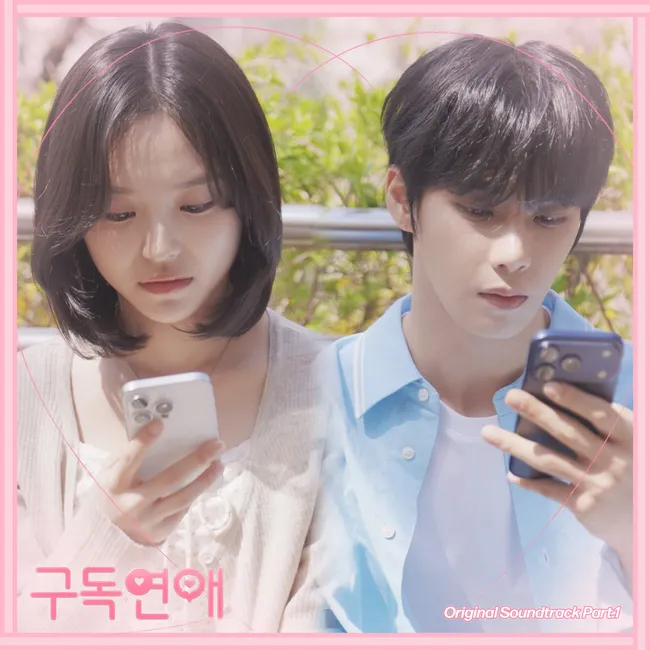 Song Haye, RUNY, Yoo Yong Ho – Subscription Romance OST Part.1 Song Haye, RUNY, Yoo Yong Ho – Subscription Romance OST Part.1