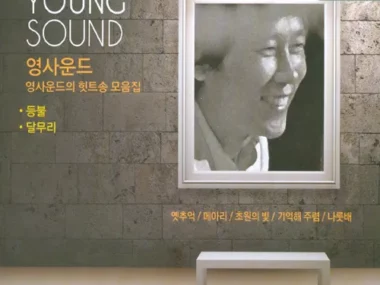 Young Sound – Young Sound’s Hit Song Collection