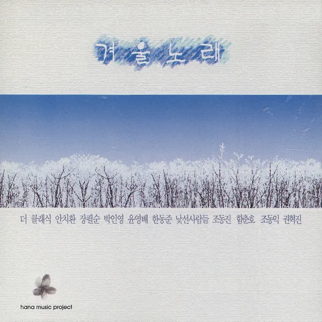 V.A. – Hana Omnibus – Winter Songs V.A. – Hana Omnibus – Winter Songs