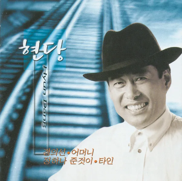 Hyun Dang – Gyeongui Line / Mother Hyun Dang – Gyeongui Line / Mother