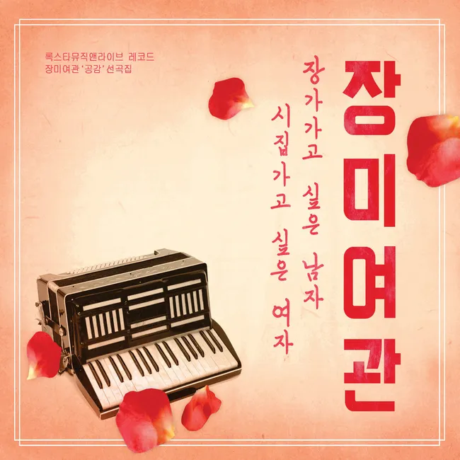 Rose Motel – Men who want to get married Women who want to get married Rose Motel – Men who want to get married Women who want to get married