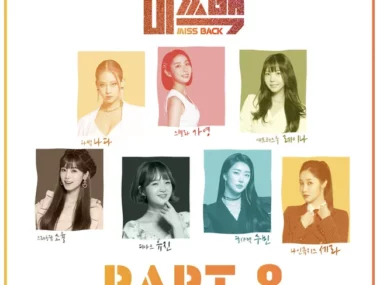So Yul, Bernard Park, Gayoung, Hong Dae Kwang – MISS BACK Part.8