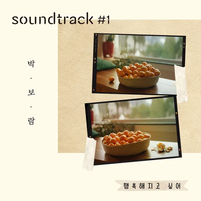 Park Boram – Want to be happy (Park Boram X soundtrack#1) Park Boram – Want to be happy (Park Boram X soundtrack#1)